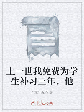 上一世我免费为学生补习三年，他在线阅读