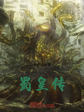 蜀皇传在线阅读
