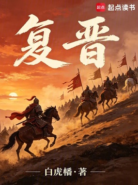 复晋在线阅读