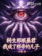 转生邪眼暴君，我成了邪帝的儿子在线阅读