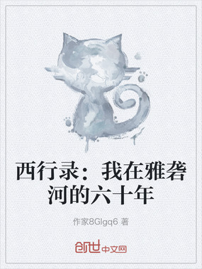 西行录：我在雅砻河的六十年在线阅读