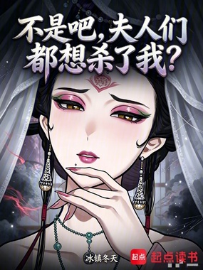不是吧，夫人们都想杀了我？在线阅读