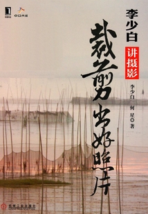 李少白講攝影:裁剪出好照片