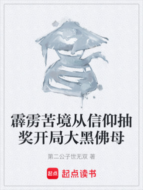 霹雳苦境从信仰抽奖开局大黑佛母在线阅读