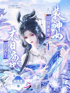 在各个末日世界靠扮演系统装神女在线阅读
