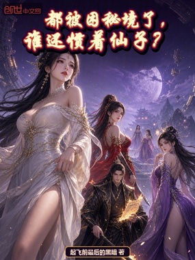 都被困秘境了，谁还惯着仙子？在线阅读