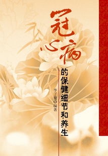 冠心病的保健細節和養生（現代健康叢書）
