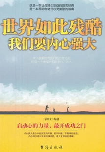 世界如此殘酷 我們要內(nèi)心強大