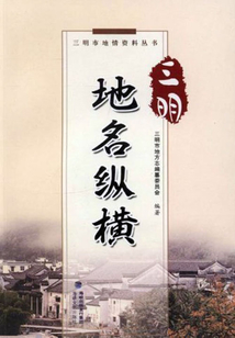 三明地名縱橫