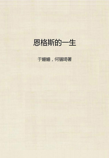 恩格斯的一生