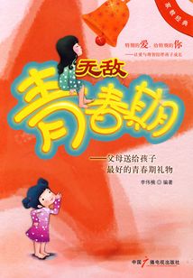 無敵青春期：父母送給孩子最好的青春期禮物