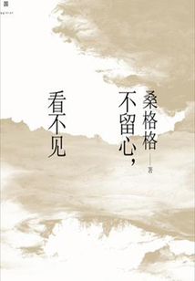不留心 看不見