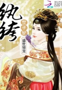 盛世傾寵：紈绔世子妃