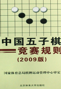 中國五子棋競賽規則（2009版）