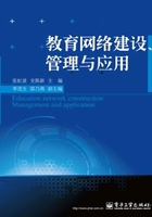 教育网络建设、管理与应用在线阅读