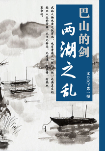 巴山的剑：两湖之乱
