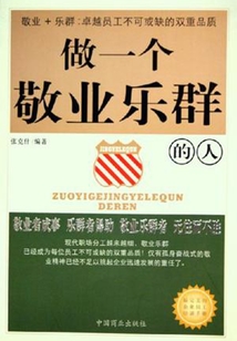 做一個敬業樂群的人