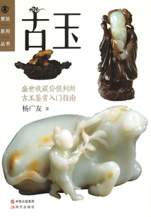 古玉