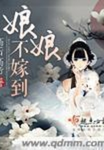 娘娘不嫁到