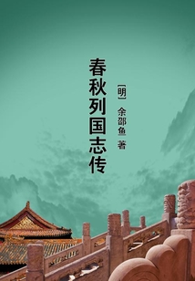春秋列國志傳