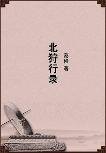 北狩行錄