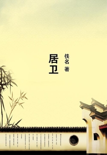 居衛(wèi)