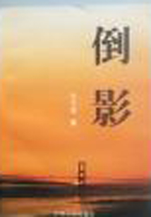 倒影
