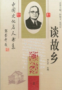 中國文化名人談故鄉