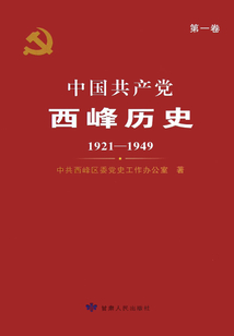 中國共產黨西峰歷史（第一卷）