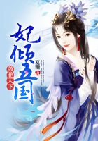 瀲滟天下：妃傾五國(guó)在線閱讀