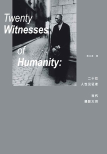 二十位人性見證者：當代攝影大師