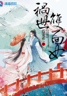 禍?zhǔn)离p面妃