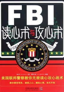 FBI讀心術(shù)與攻心術(shù)：美國聯(lián)邦警察教你無敵讀心攻心戰(zhàn)術(shù)（最新升級(jí)版）