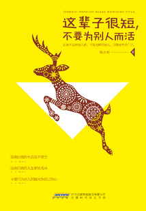 這輩子很短,不要為別人而活