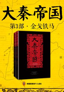大秦帝國（第3部）：金戈鐵馬