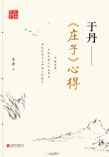 于丹:《莊子》心得