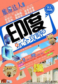 印度玩全攻略（图文全彩版） 封面