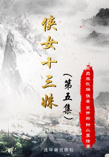 俠女十三妹(第五集)