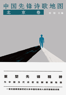 中國先鋒詩歌地圖（北京卷）