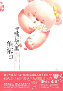 桃花天里熊熊过