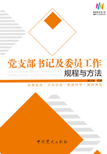 黨支部書記及委員工作規(guī)程與方法（2018版）