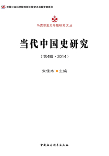 當代中國史研究（第4輯·2014）
