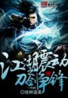 江湖震动之刀剑争锋