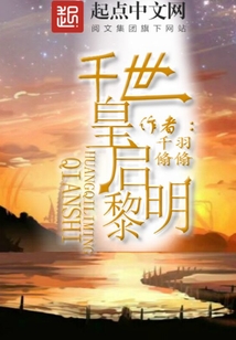 千世之皇啟黎明