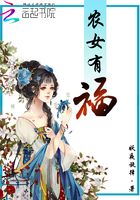 农女有福