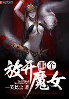 放開那個(gè)魔女在線閱讀