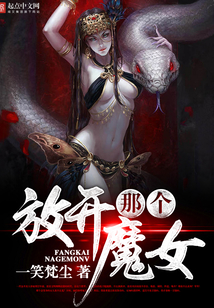 放開那個(gè)魔女