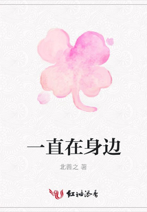 一直在身邊