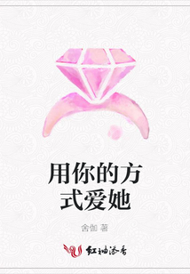 用你的方式爱她