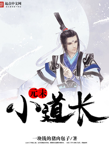 元末小道長